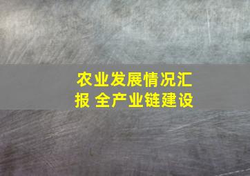 农业发展情况汇报 全产业链建设